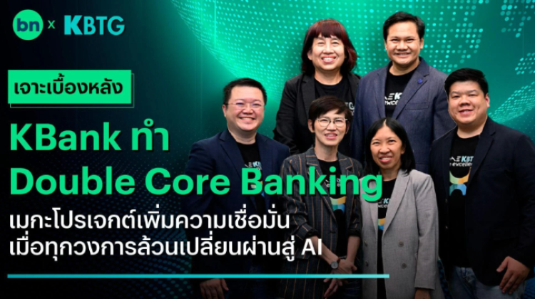 เจาะเบื้องหลัง KBank ทำเมกะโปรเจกต์ Double Core Banking 